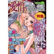 愛憎のグリム童話 桐生操公認 vol.1（イースト・プレス） [電子書籍]