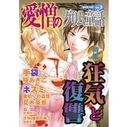 愛憎のグリム童話 桐生操公認 vol.3（イースト・プレス） [電子書籍]