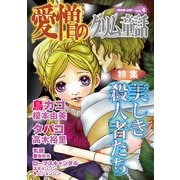 愛憎のグリム童話 桐生操公認 vol.4（イースト・プレス） [電子書籍]