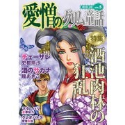 愛憎のグリム童話 桐生操公認 vol.5（イースト・プレス） [電子書籍]
