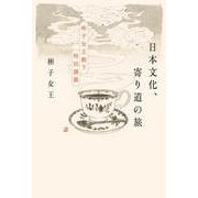 日本文化、寄り道の旅 彬子女王殿下特別講義（扶桑社） [電子書籍]