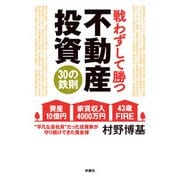 戦わずして勝つ 不動産投資30の鉄則（扶桑社） [電子書籍]