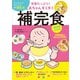 栄養たっぷり！赤ちゃんすくすく補完食365日レシピ（扶桑社） [電子書籍]