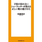 予約の取れないシューフィッターが教える正しい靴の選びかた（扶桑社） [電子書籍]