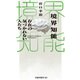 境界知能 存在の気づかれない人たち（扶桑社） [電子書籍]