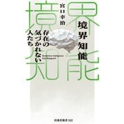 境界知能 存在の気づかれない人たち（扶桑社） [電子書籍]