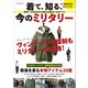 着て、知る、今のミリタリー 世界一のSHOPが教える軍モノのすべて（扶桑社） [電子書籍]