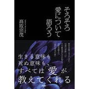 そろそろ愛について語ろう（扶桑社） [電子書籍]