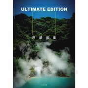 ULTIMATE EDITION（河出書房新社） [電子書籍]