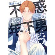 不惑近くして年下男に惑う【電子限定特典付】（オークラ出版） [電子書籍]