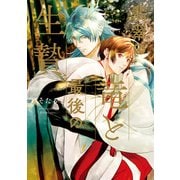 【期間限定閲覧 試し読み増量版 2025年11月17日まで】翡翠の竜と最後の生贄（アルファポリス） [電子書籍]