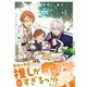 【期間限定閲覧 試し読み増量版 2025年11月17日まで】最推しの義兄を愛でるため、長生きします！1（アルファポリス） [電子書籍]
