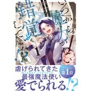 【期間限定閲覧 試し読み増量版 2025年11月17日まで】いつから魔力がないと錯覚していた！？1（アルファポリス） [電子書籍]