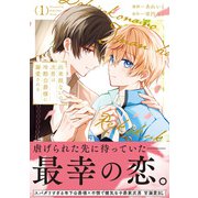 【期間限定閲覧 試し読み増量版 2025年11月17日まで】出来損ないの次男は冷酷公爵様に溺愛される1（アルファポリス） [電子書籍]