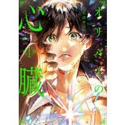 【期間限定閲覧 試し読み増量版 2025年11月17日まで】オリバーの心臓1（アルファポリス） [電子書籍]