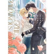 【期間限定閲覧 試し読み増量版 2025年11月17日まで】だから、悪役令息の腰巾着！ 忌み嫌われた悪役は不器用に僕を囲い込み溺愛する1（アルファポリス） [電子書籍]