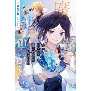 【期間限定閲覧 無料お試し版 2025年11月17日まで】いつから魔力がないと錯覚していた！？（アルファポリス） [電子書籍]