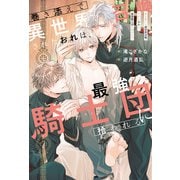 【期間限定閲覧 無料お試し版 2025年11月17日まで】巻き添えで異世界召喚されたおれは、最強騎士団に拾われる（アルファポリス） [電子書籍]