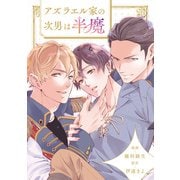 【期間限定閲覧 無料お試し版 2025年11月17日まで】アズラエル家の次男は半魔（分冊版）第1話（アルファポリス） [電子書籍]