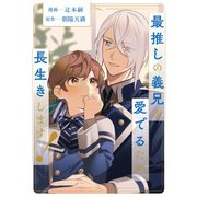 【期間限定閲覧 無料お試し版 2025年11月17日まで】最推しの義兄を愛でるため、長生きします！（分冊版）第4話（アルファポリス） [電子書籍]