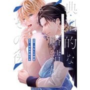 【期間限定閲覧 無料お試し版 2025年11月17日まで】典型的な政略結婚をした俺のその後。1（アルファポリス） [電子書籍]