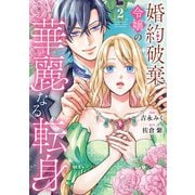 婚約破棄令嬢の華麗なる転身2（アルファポリス） [電子書籍]