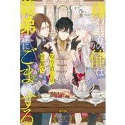 【期間限定閲覧 試し読み増量版 2025年11月17日まで】嫌われ者の俺はやり直しの世界で義弟達にごまをする（アルファポリス） [電子書籍]