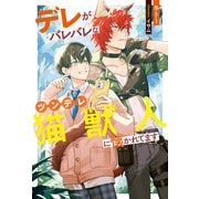【期間限定閲覧 試し読み増量版 2025年11月17日まで】デレがバレバレなツンデレ猫獣人に懐かれてます（アルファポリス） [電子書籍]