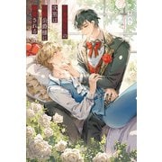 【期間限定閲覧 試し読み増量版 2025年11月17日まで】出来損ないの次男は冷酷公爵様に溺愛される（アルファポリス） [電子書籍]