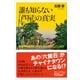 誰も知らない「芦屋」の真実 最高級邸宅街にはどんな人が住んでいるか（講談社） [電子書籍]