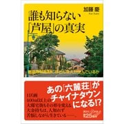誰も知らない「芦屋」の真実 最高級邸宅街にはどんな人が住んでいるか（講談社） [電子書籍]