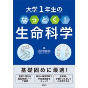 大学1年生の なっとく！生命科学（講談社） [電子書籍]