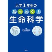 大学1年生の なっとく！生命科学（講談社） [電子書籍]
