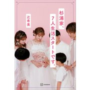 杉浦家、7人生活スタートです。（講談社） [電子書籍]