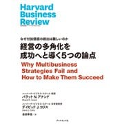 経営の多角化を成功へと導く5つの論点（ダイヤモンド社） [電子書籍]