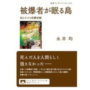 被爆者が眠る島 知られざる原爆体験（岩波書店） [電子書籍]