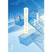 無理して頑張らなくても（早川書房） [電子書籍]