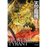 天空龍機 鋼鉄紅女2 下（早川書房） [電子書籍]