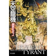 天空龍機 鋼鉄紅女2 上（早川書房） [電子書籍]