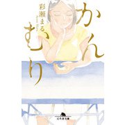 かんむり（幻冬舎） [電子書籍]