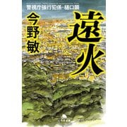 遠火 警視庁強行犯係・樋口顕（幻冬舎） [電子書籍]