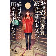 お腹が減りませんように、満月まで届きますように（幻冬舎） [電子書籍]