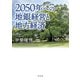 2050年への地銀経営と地方経済（幻冬舎） [電子書籍]