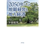 2050年への地銀経営と地方経済（幻冬舎） [電子書籍]