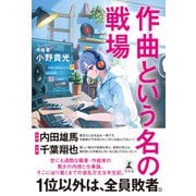 作曲という名の戦場（幻冬舎） [電子書籍]