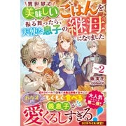 異世界で美味しいごはんを振る舞ったら、天使な息子の継母になりました2【電子限定SS付き】（スターツ出版） [電子書籍]