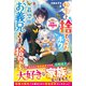 転生して捨てられたボク、最恐お義兄さまに拾われる～無能と虐げられたけど辺境で才能開花！？～【電子限定SS付き】（スターツ出版） [電子書籍]