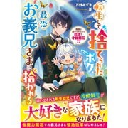 転生して捨てられたボク、最恐お義兄さまに拾われる～無能と虐げられたけど辺境で才能開花！？～【電子限定SS付き】（スターツ出版） [電子書籍]