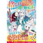 捨てられ側妃は拾った双子と新生活を楽しみます～自由を満喫中なので、あなたの元には戻りません～【電子限定SS付き】（スターツ出版） [電子書籍]