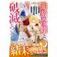 追放令嬢と残された者の破滅について～愛を選んだ未来で待っていたのは後悔の日々でした～【電子限定SS付き】（スターツ出版） [電子書籍]